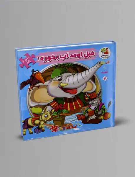 فیل اومد آب بخوره