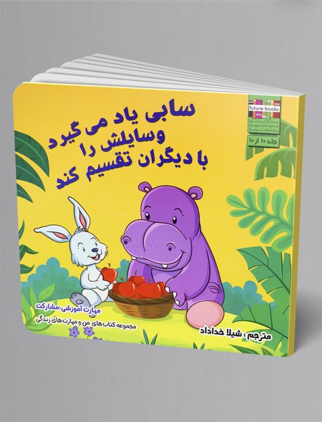 سابی یاد می‌گیرد وسایلش را با دیگران تقسیم کند