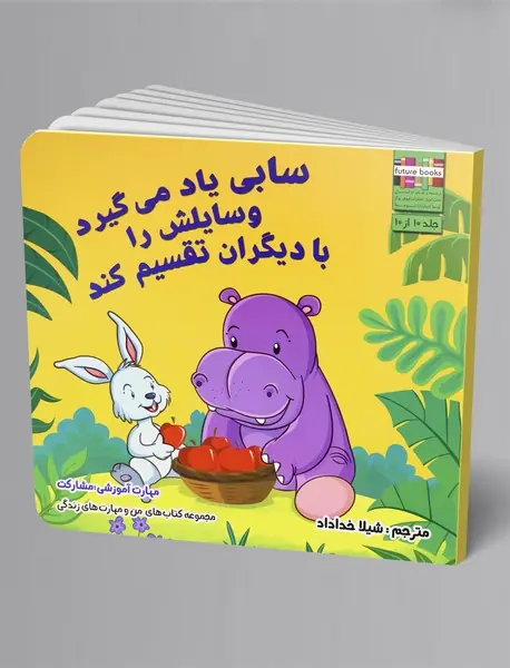 سابی یاد می‌گیرد وسایلش را با دیگران تقسیم کند