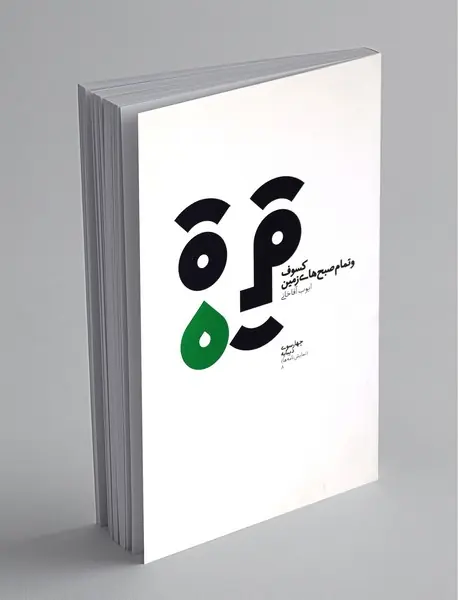 کسوف و تمام صبح‌های زمین