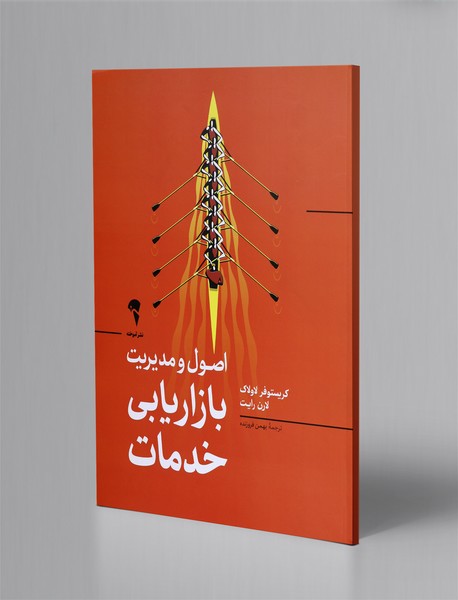 اصول و مدیریت بازاریابی خدمات