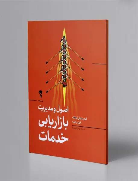 اصول و مدیریت بازاریابی خدمات