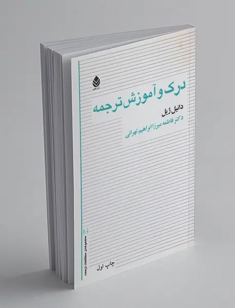 درک و آموزش ترجمه