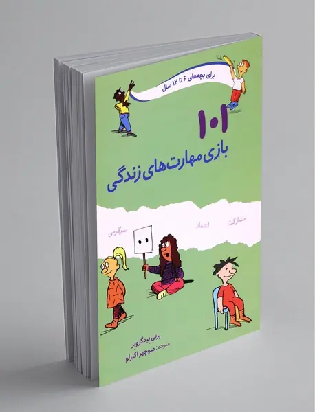 101 بازی مهارت‌های زندگی