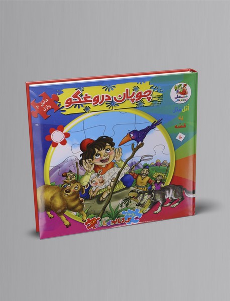 چوپان دروغگو