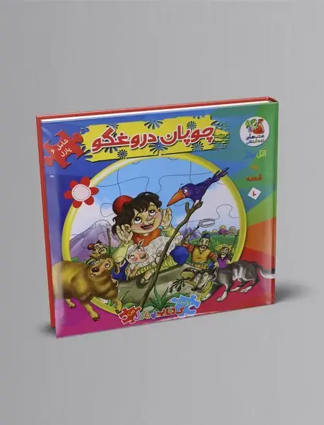 چوپان دروغگو