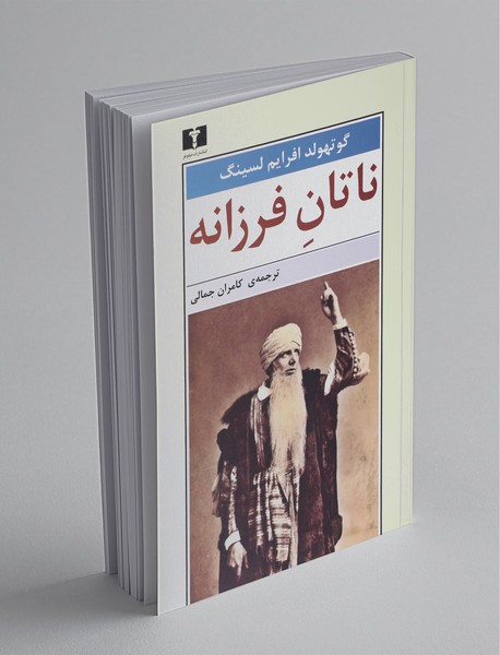 ناتان فرزانه