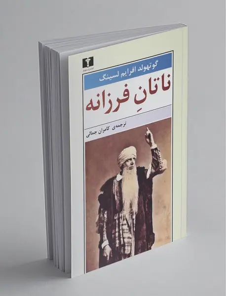 ناتان فرزانه