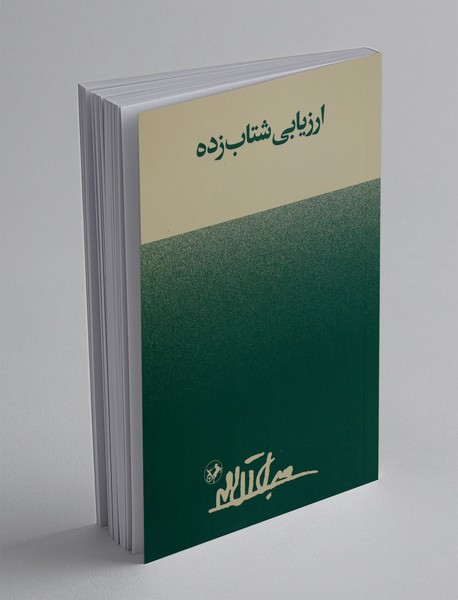 ارزیابی شتاب زده