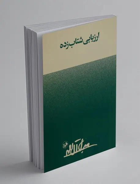 ارزیابی شتاب زده