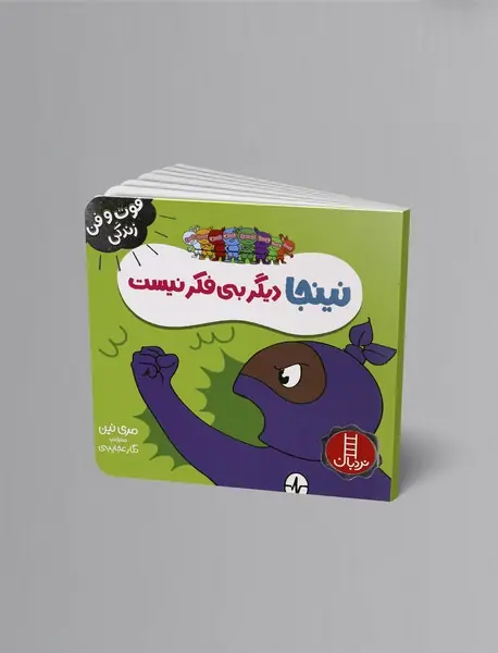 نینجا دیگر بی‌فکر نیست