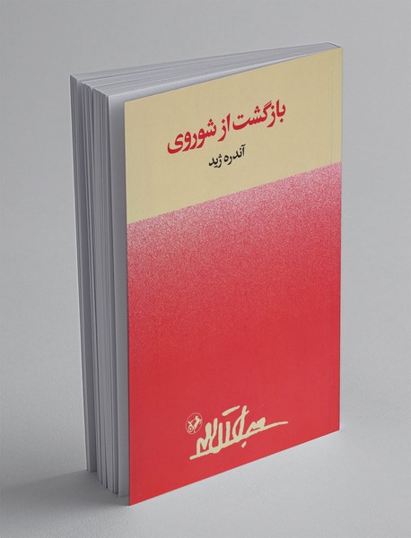 بازگشت از شوروی