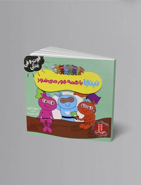 نینجا با همه جور می‌شود