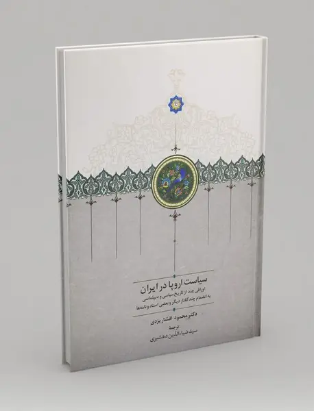 سیاست اروپا در ایران