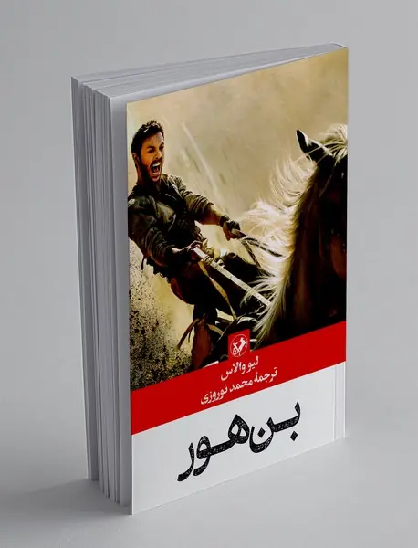 بن هور