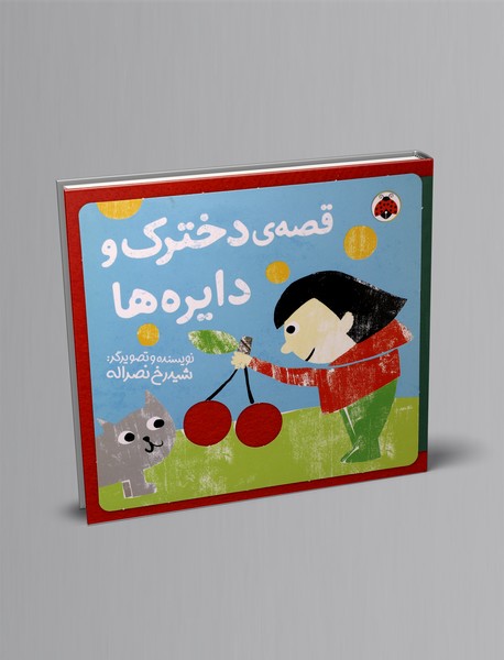 قصه دخترک و دایرهها قصه دخترک و دایرهها