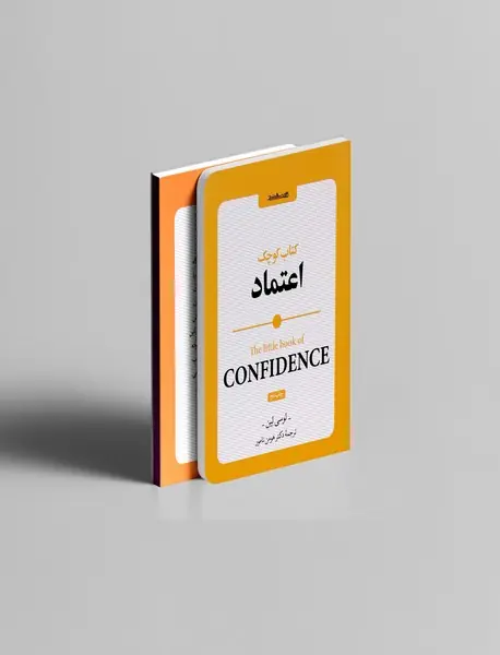 کتاب کوچک اعتماد