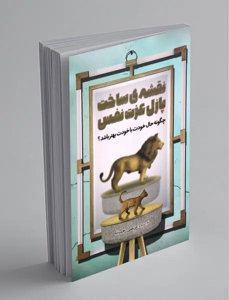 نقشه‌ی ساخت پازل عزت نفس