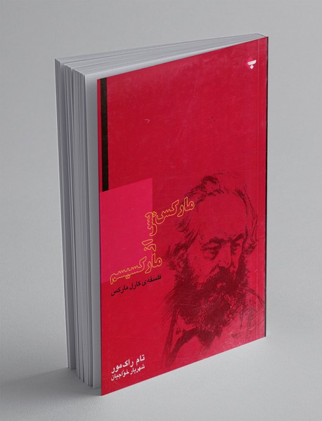 مارکس پس از مارکسیسم