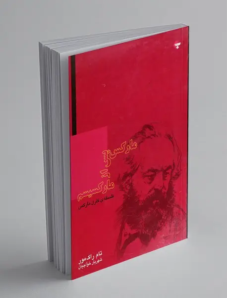 مارکس پس از مارکسیسم