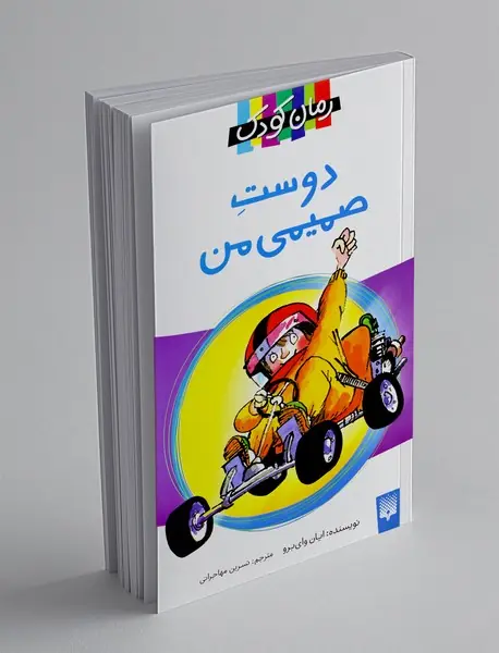 دوست صمیمی من