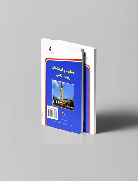 مکالمات و اصطلاحات روزمره انگلیسی