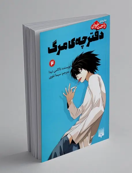 دفترچه ی مرگ 2