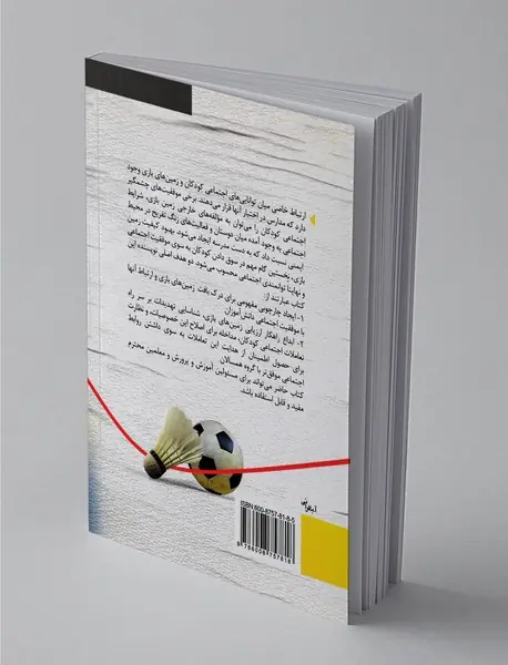 تاب‌آوری در زمین‌های بازی