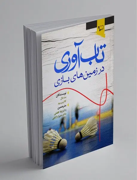 تاب‌آوری در زمین‌های بازی