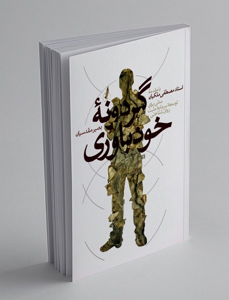 گردونه ی خودباوری