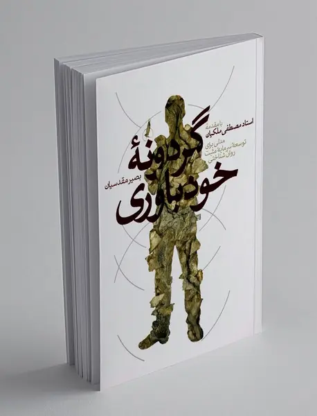 گردونه ی خودباوری