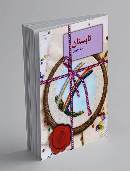 تابستان