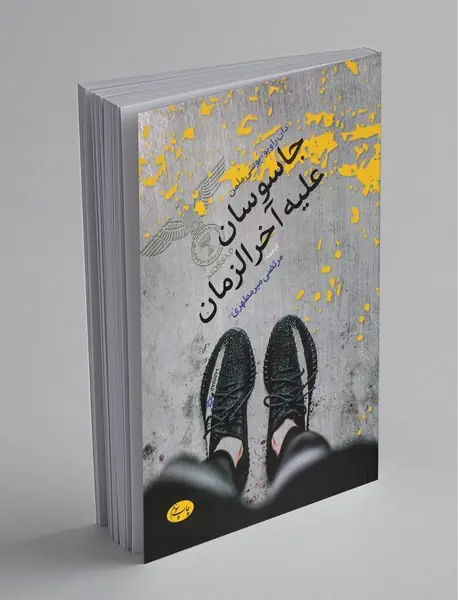 جاسوسان علیه آخرالزمان