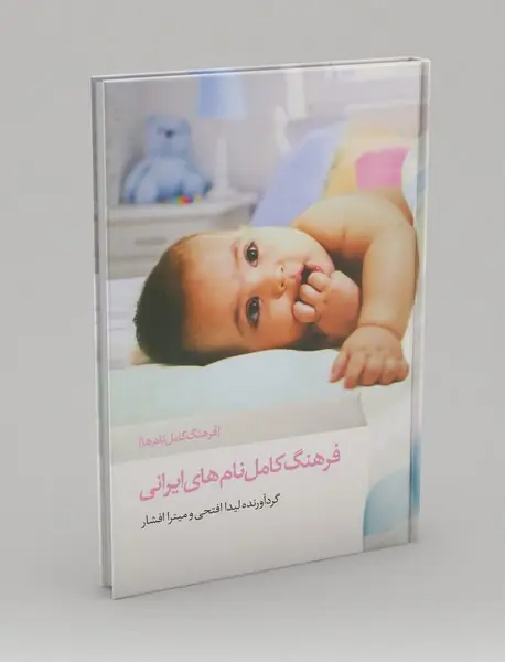 فرهنگ کامل نام‌های ایرانی