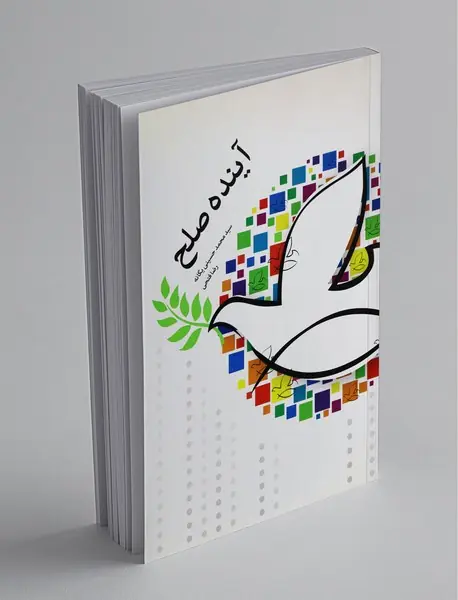آینده‌ی صلح