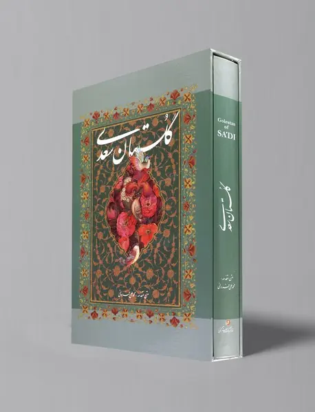 گلستان سعدی