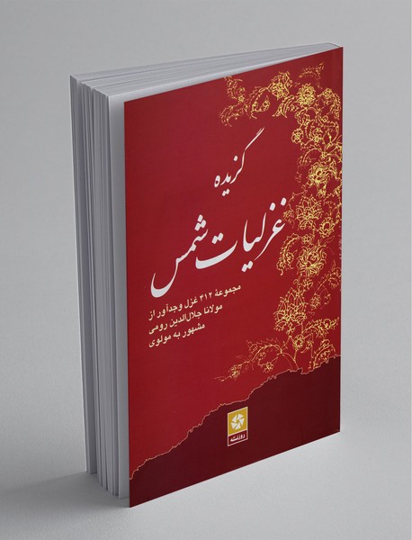 گزیده غزلیات شمس گزیده غزلیات شمس