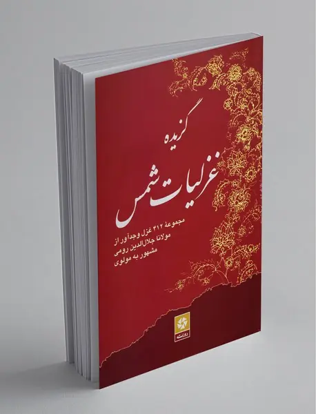 گزیده غزلیات شمس