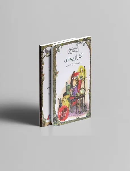 گذر از بیماری