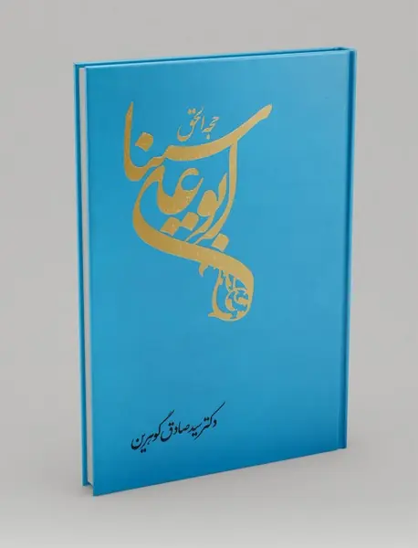 حجه الحق ابوعلی سینا