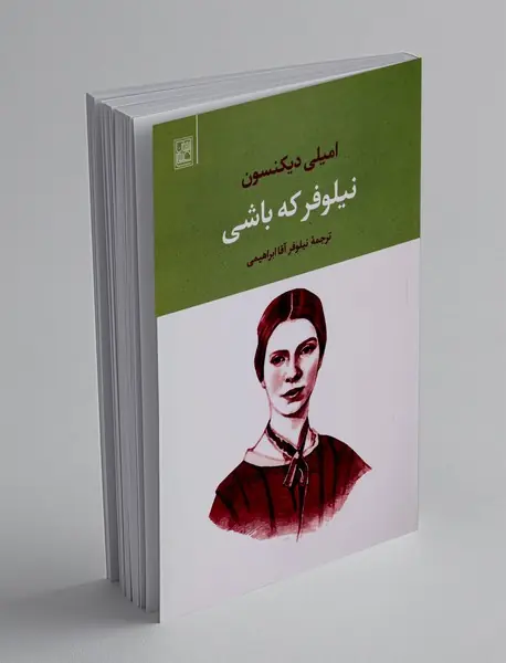 نیلوفر که باشی
