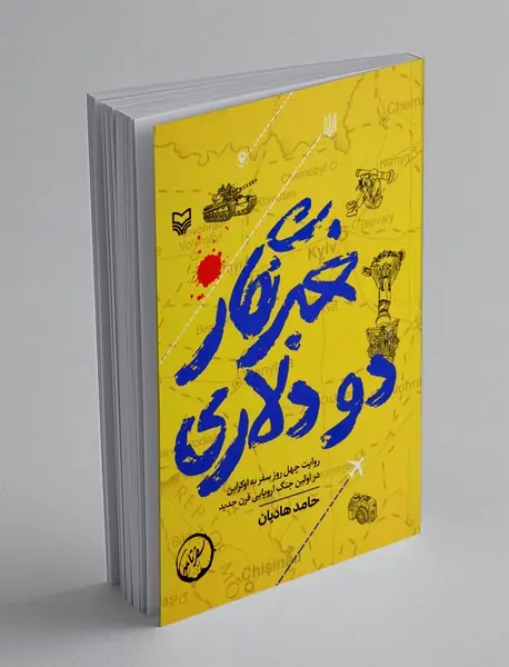 خبرنگار دو دلاری
