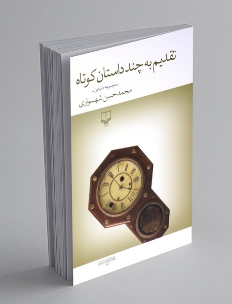 تقدیم به چند داستان کوتاه تقدیم به چند داستان کوتاه