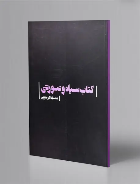 کتاب سیاه و صورتی