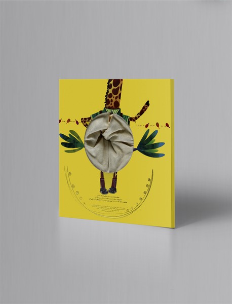 زرافه نازه گردن درازه