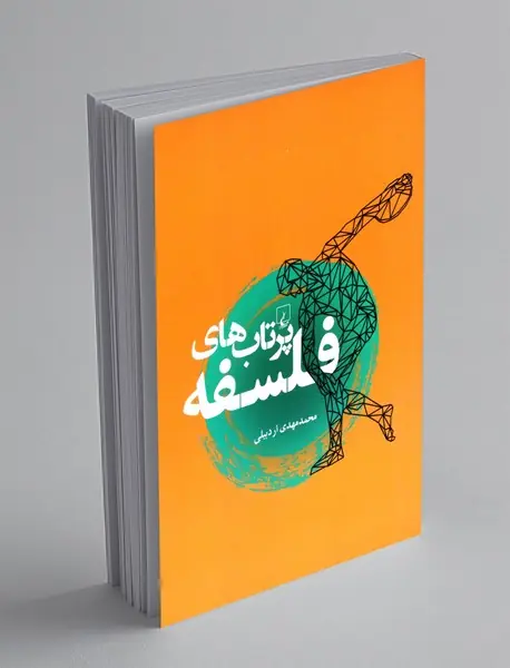 پرتاب های فلسفه