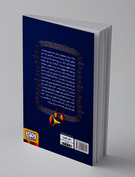 من ویولن نواز بتهوون هستم