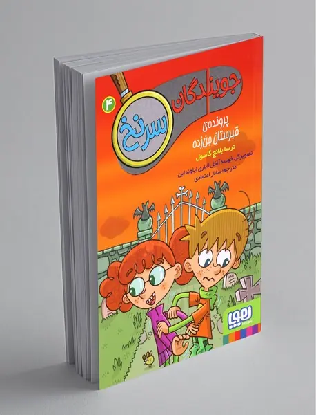 جویندگان سرنخ 4