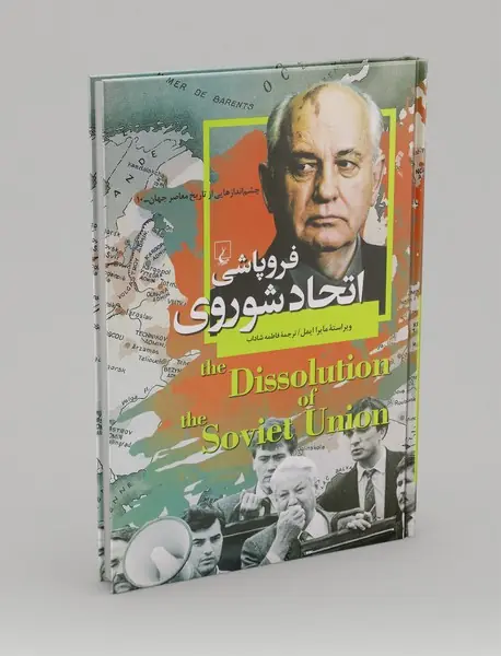 فروپاشی اتحاد شوروی