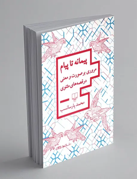 پیمانه تا پیام